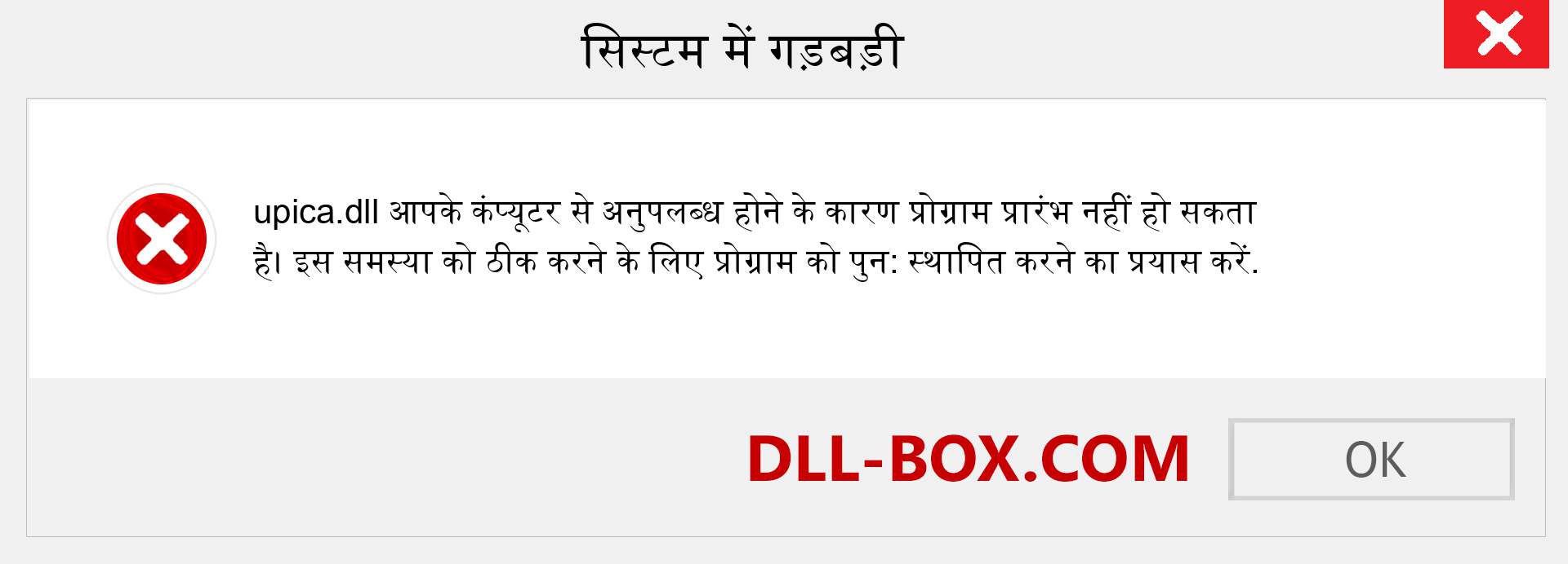 upica.dll फ़ाइल गुम है?. विंडोज 7, 8, 10 के लिए डाउनलोड करें - विंडोज, फोटो, इमेज पर upica dll मिसिंग एरर को ठीक करें